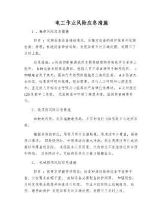 电工作业风险应急措施