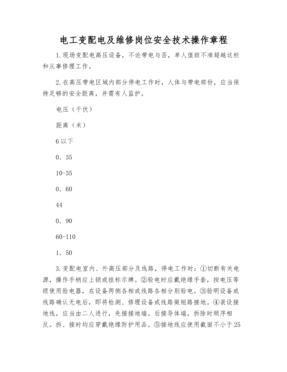 电工变配电及维修岗位安全技术操作规程_第1页