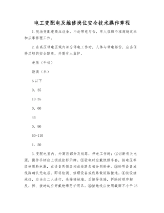 电工变配电及维修岗位安全技术操作规程