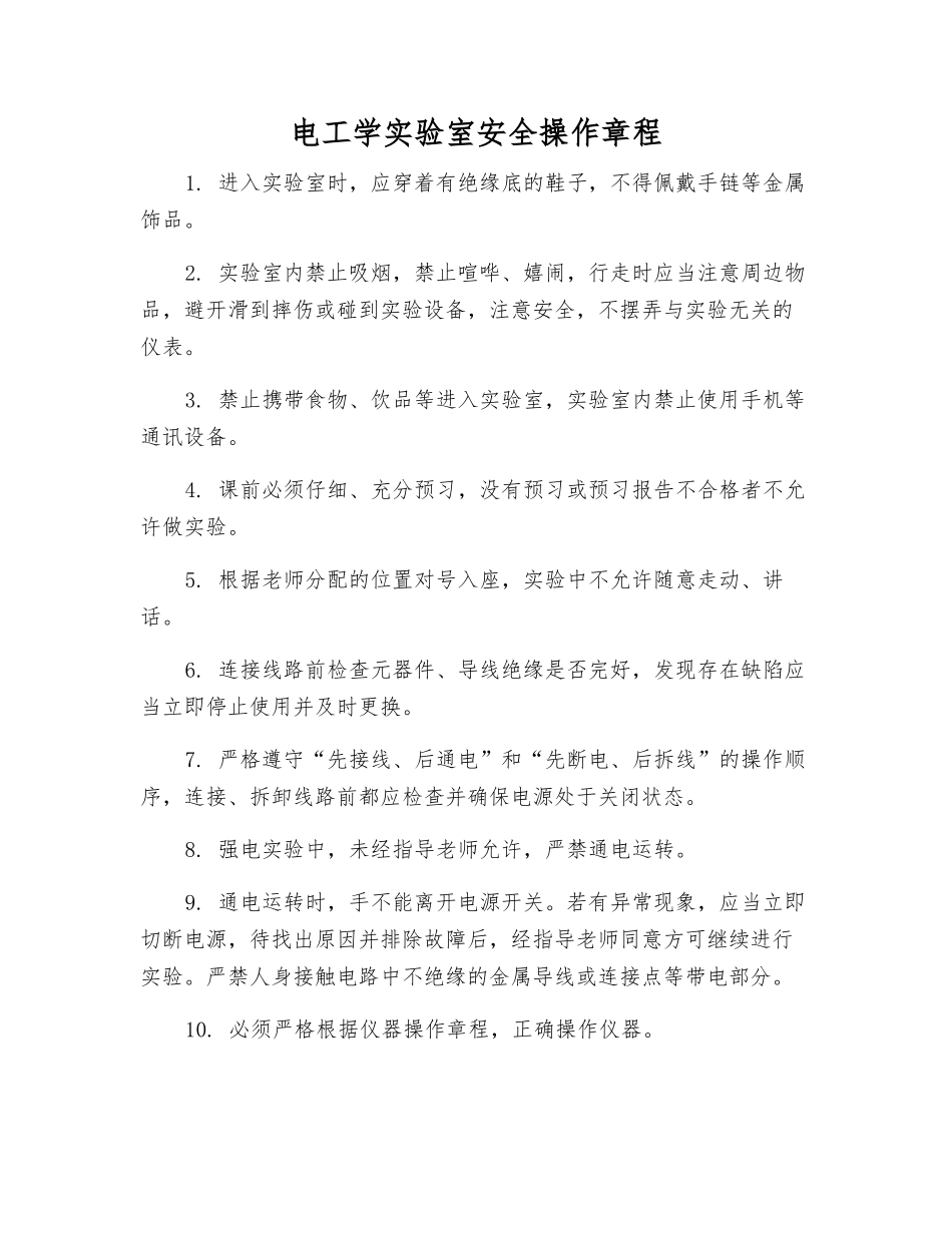 电工学实验室安全操作规程_第1页