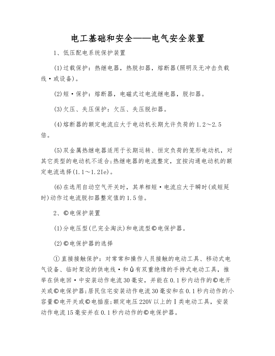 电工基础和安全——电气安全装置_第1页