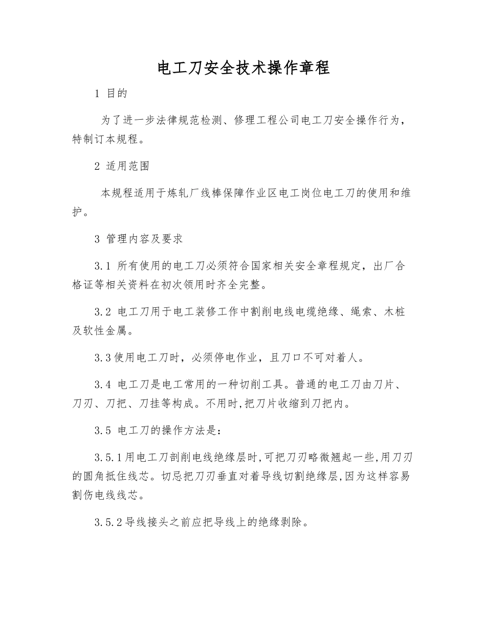 电工刀安全技术操作规程_第1页