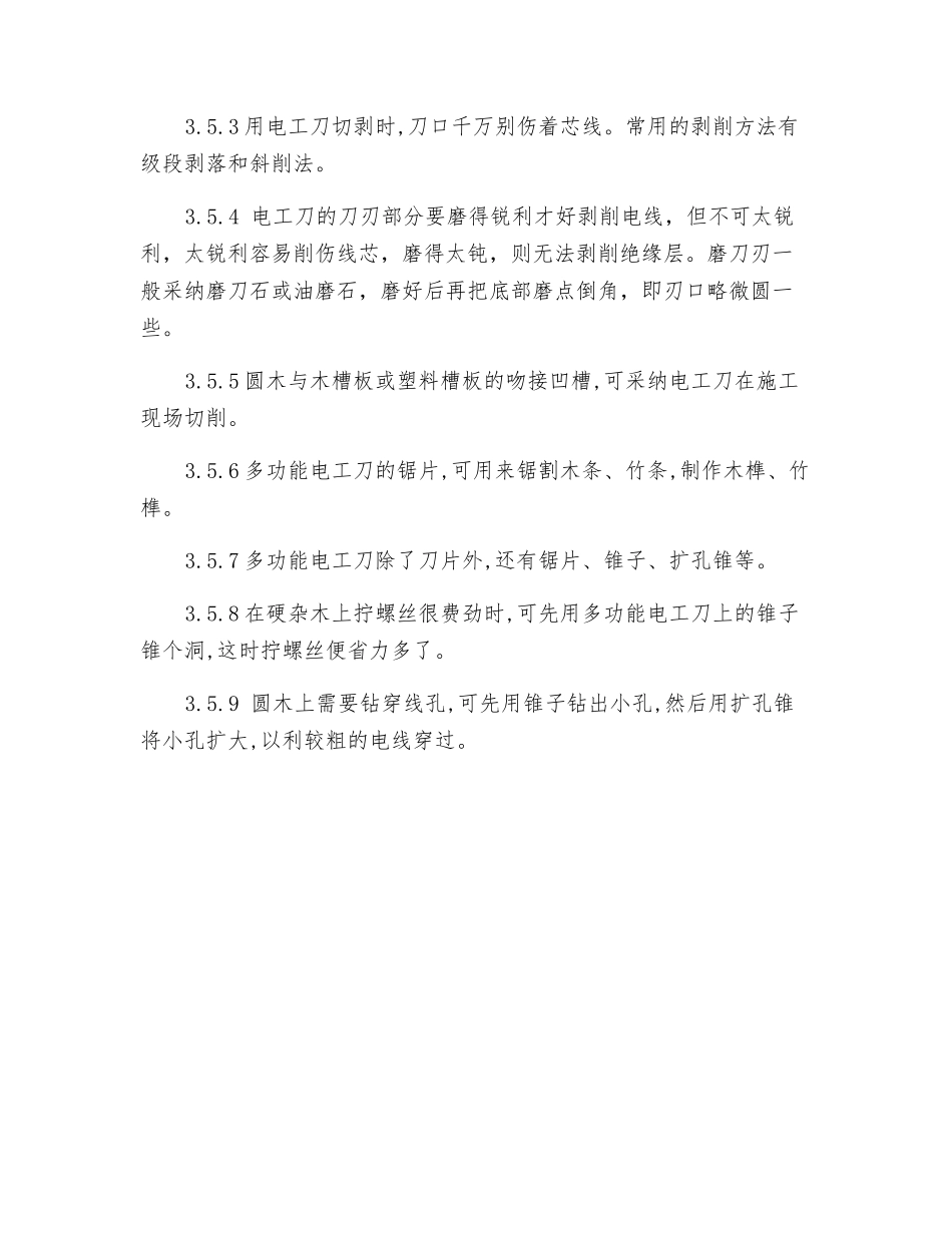 电工刀安全技术操作规程_第2页