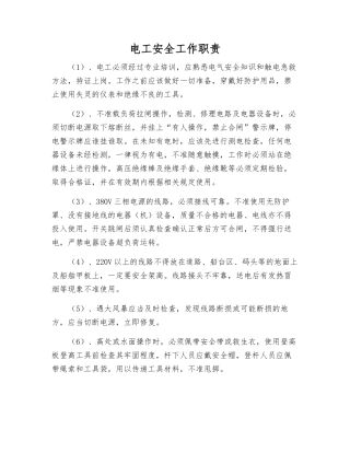 电工安全工作职责