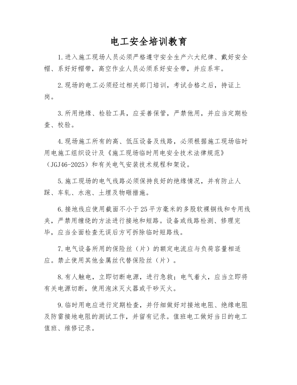 电工安全培训教育_第1页