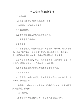 电工安全作业指导书