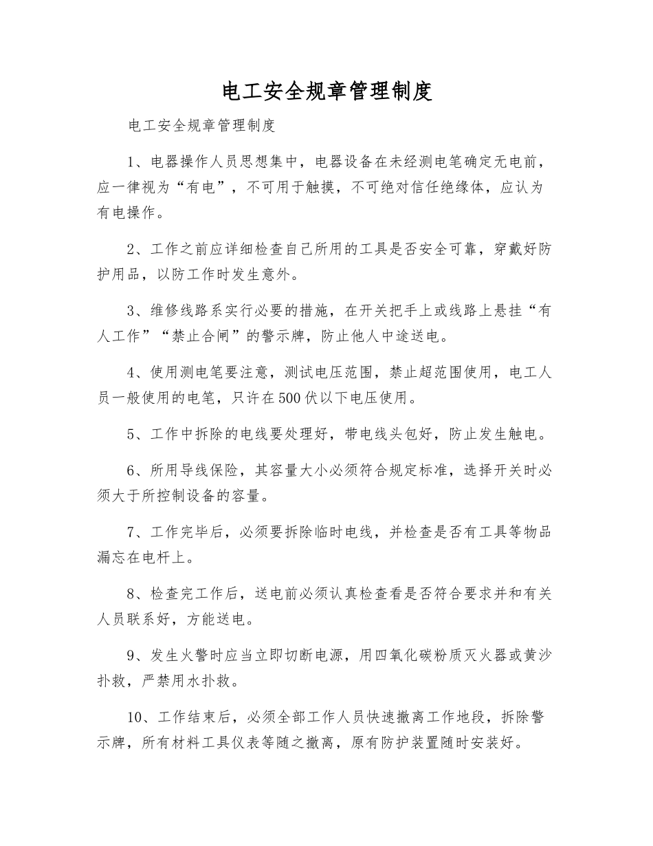 电工安全工作制度_第1页
