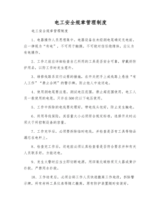 电工安全工作制度