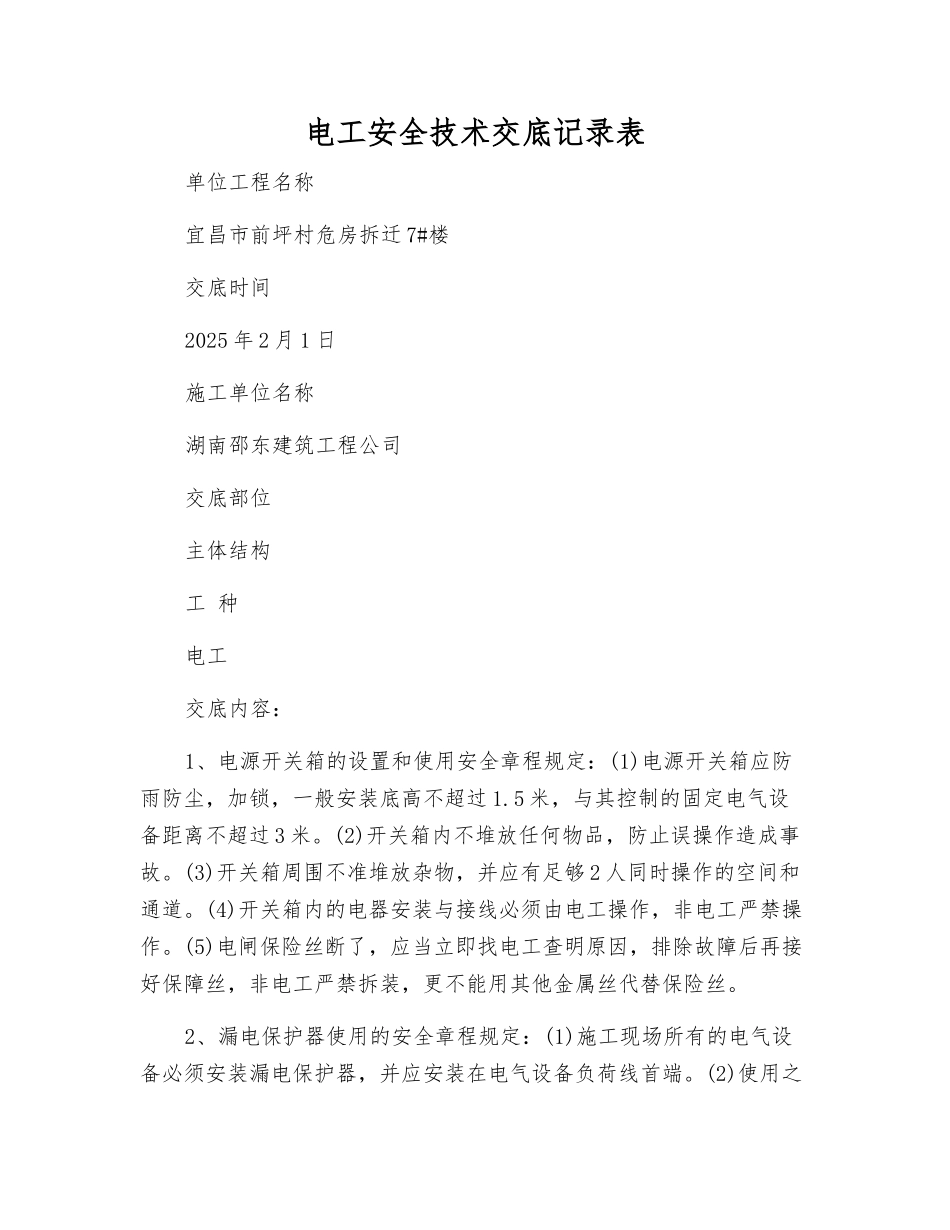电工安全技术交底记录表_第1页