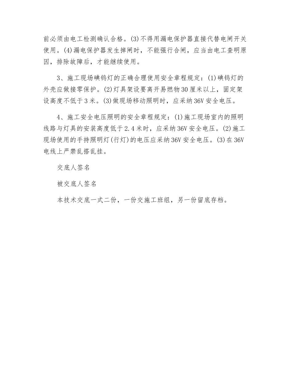 电工安全技术交底记录表_第2页