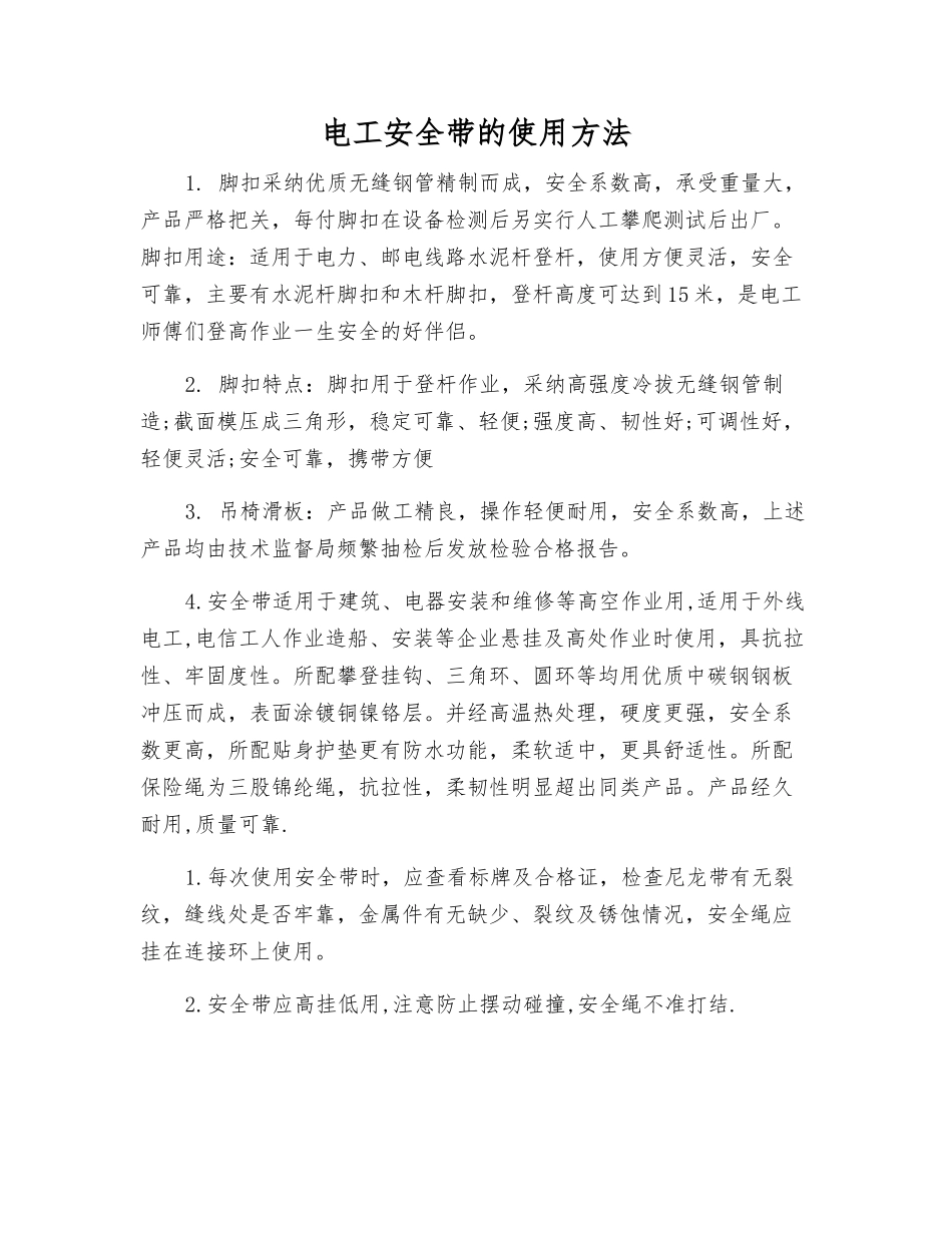 电工安全带的使用方法_第1页