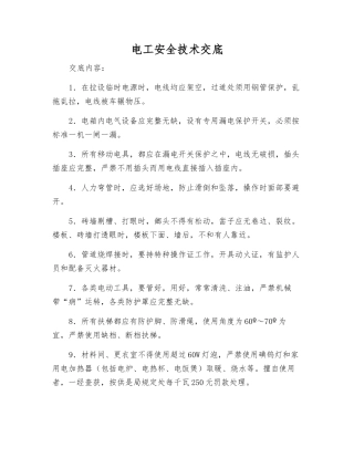 电工安全技术交底