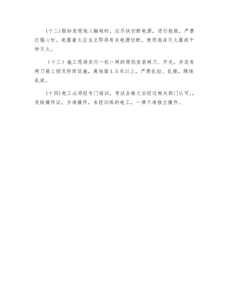 电工安全操作技术操作规程_第2页