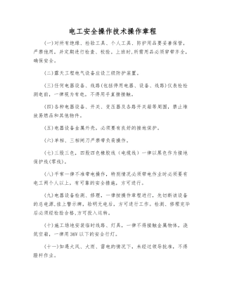 电工安全操作技术操作规程