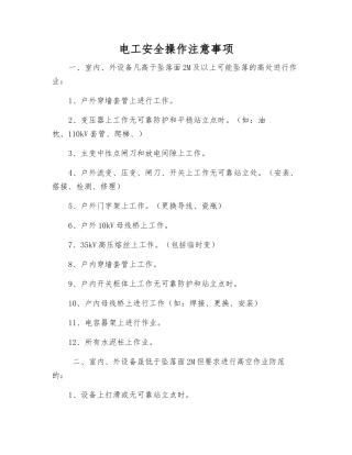 电工安全操作注意事项
