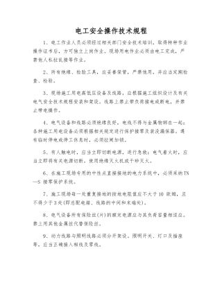 电工安全操作技术规程