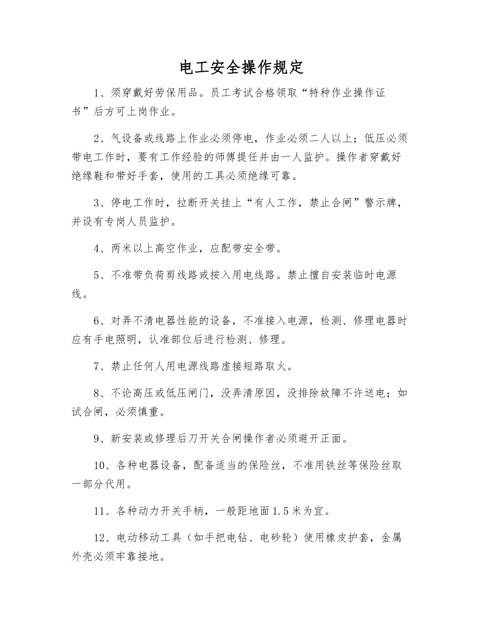 电工安全操作规定_第1页