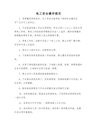 电工安全操作规定