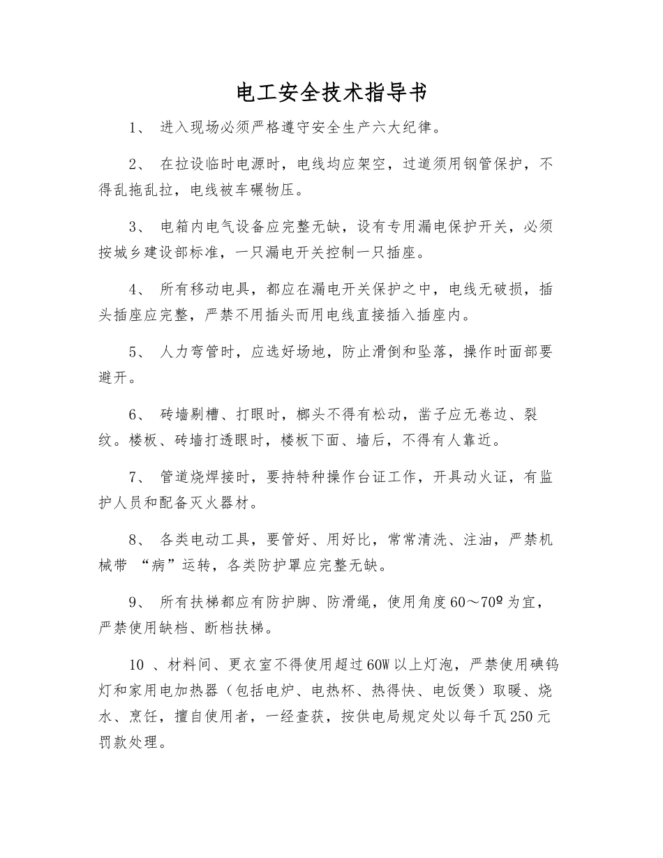 电工安全技术指导书_第1页