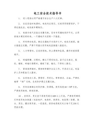 电工安全技术指导书