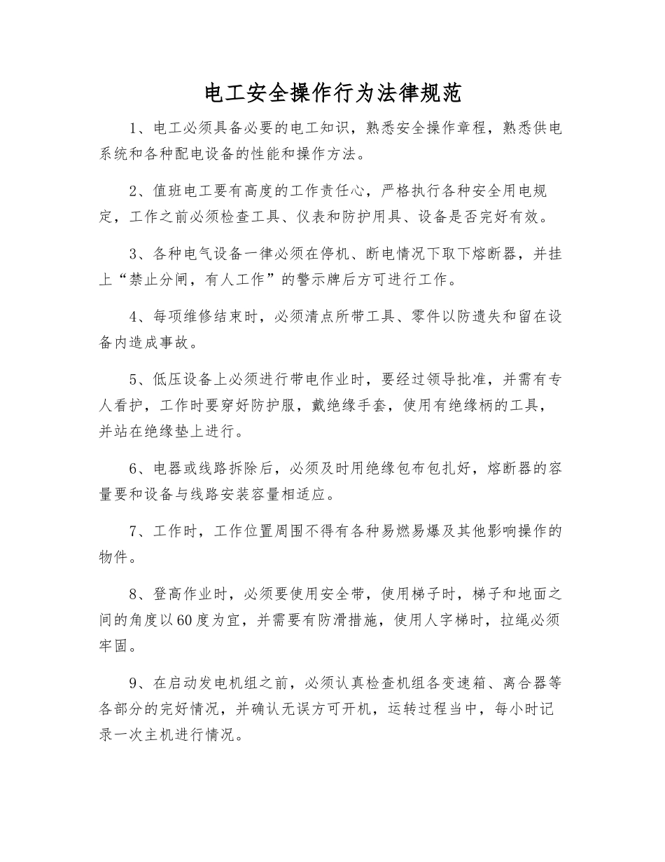 电工安全操作行为规范_第1页