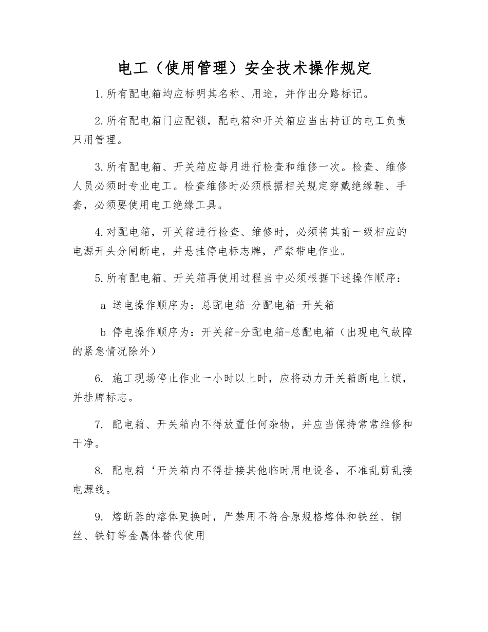 电工安全技术操作规定_第1页