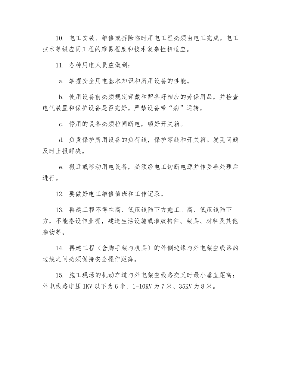 电工安全技术操作规定_第2页