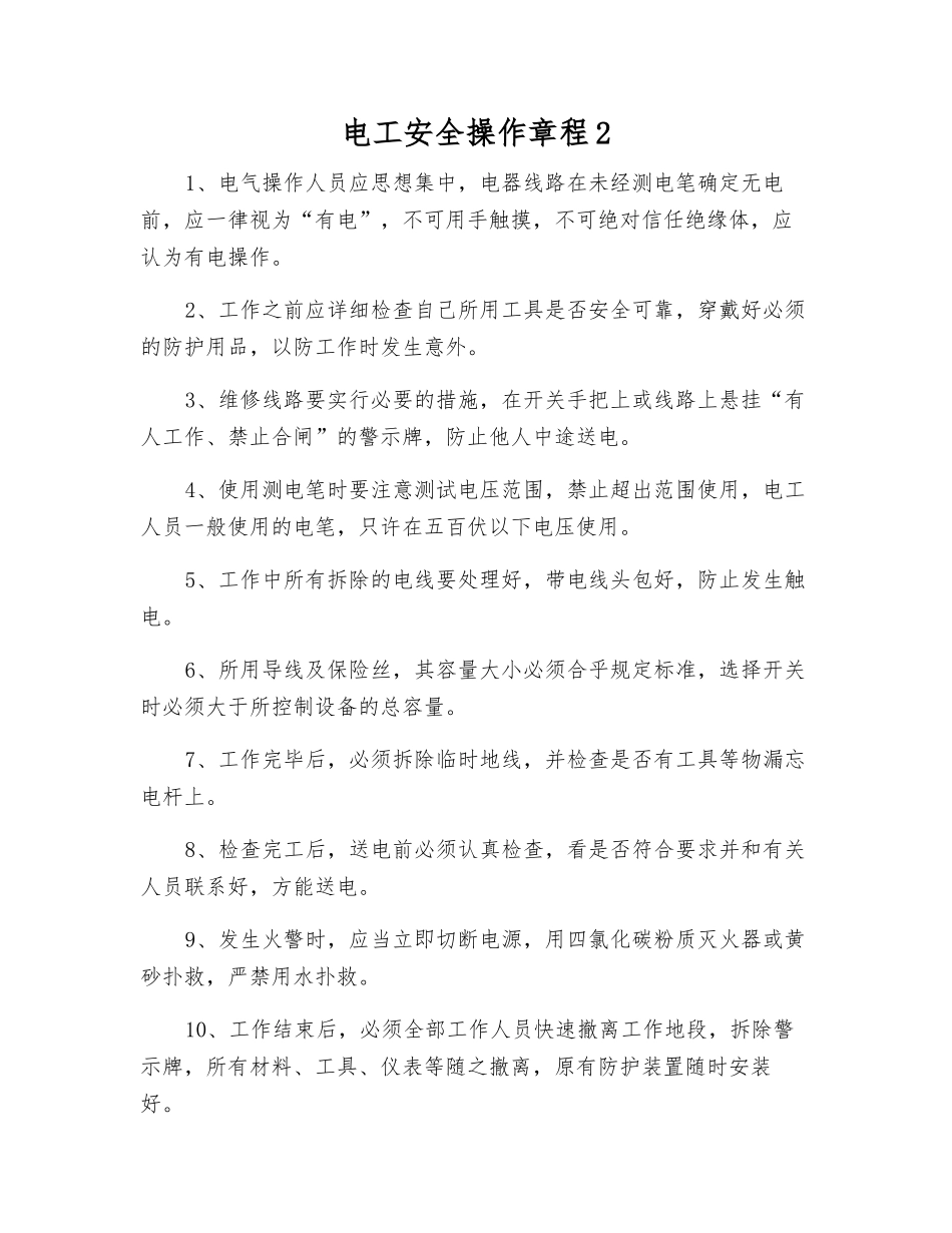 电工安全操作规程2_第1页