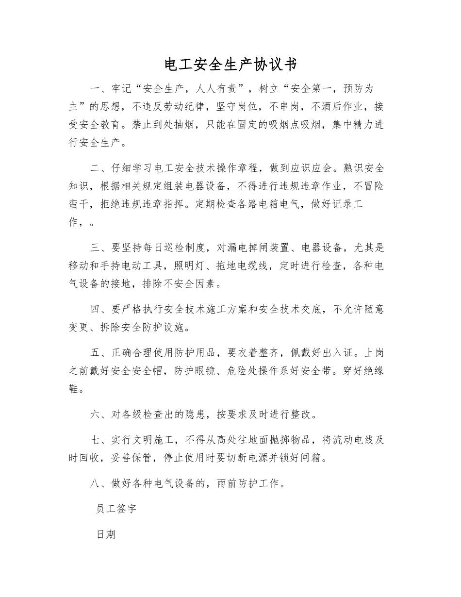 电工安全生产协议书_第1页