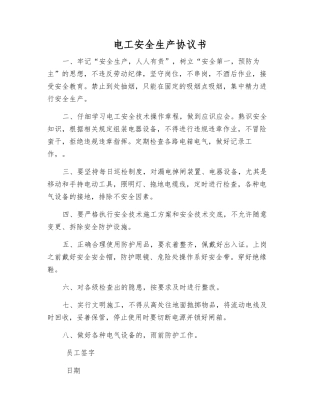电工安全生产协议书