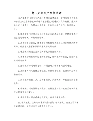 电工安全生产岗位承诺