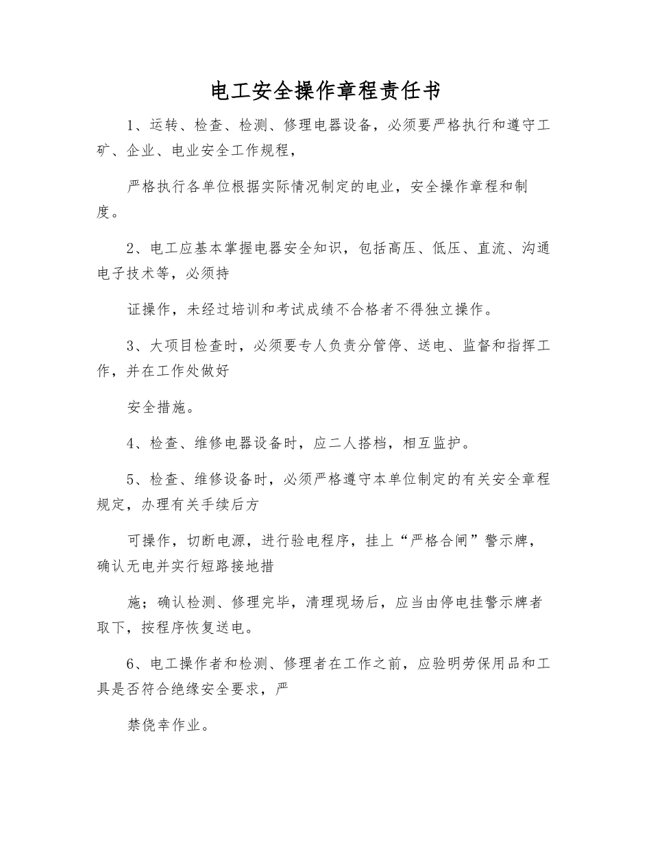 电工安全操作规程责任书_第1页