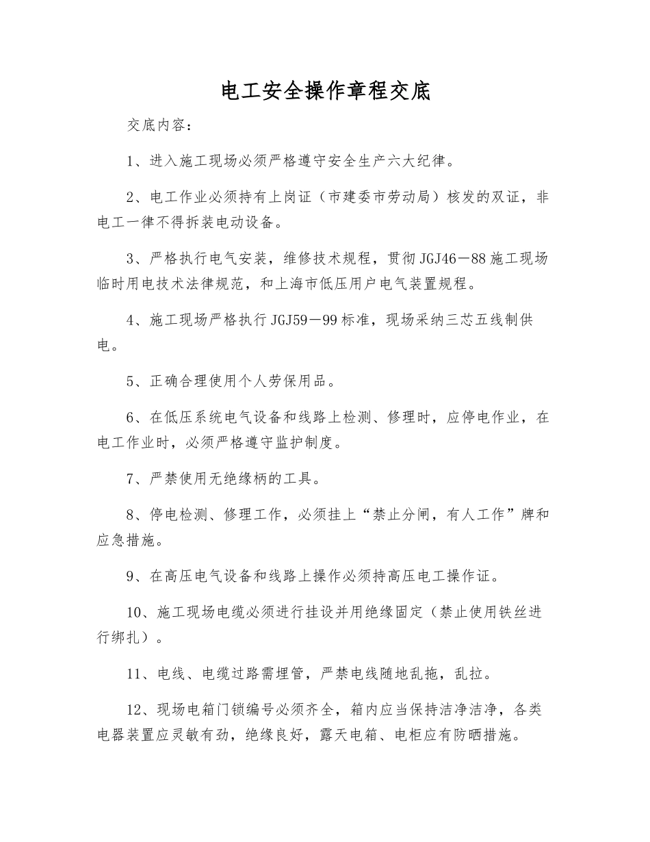 电工安全操作规程交底_第1页