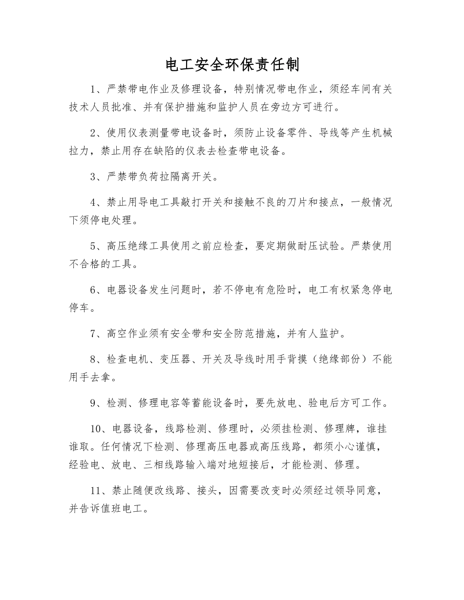 电工安全环保责任制_第1页