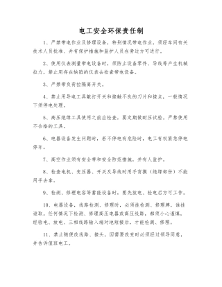 电工安全环保责任制