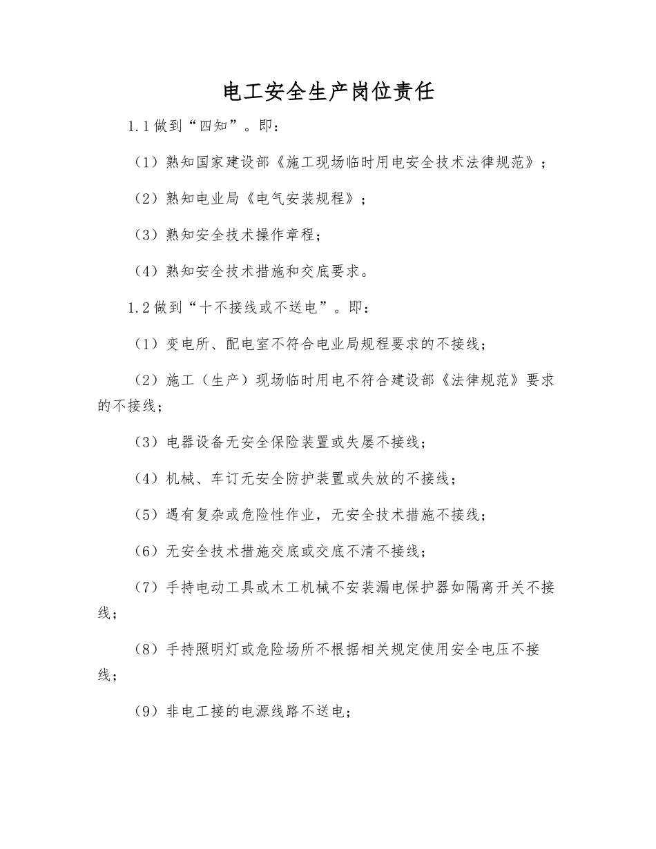电工安全生产岗位责任_第1页