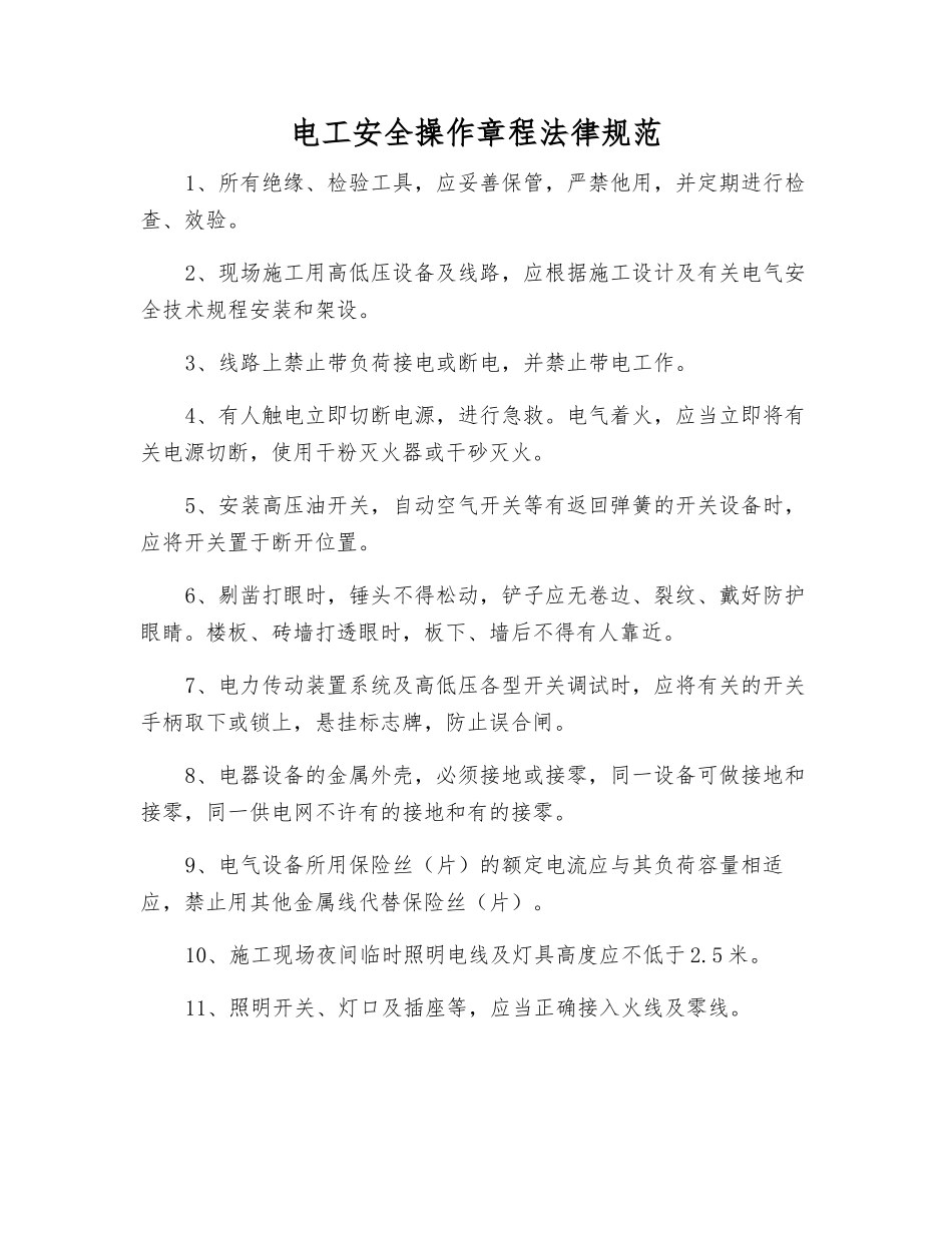 电工安全操作规程规范_第1页