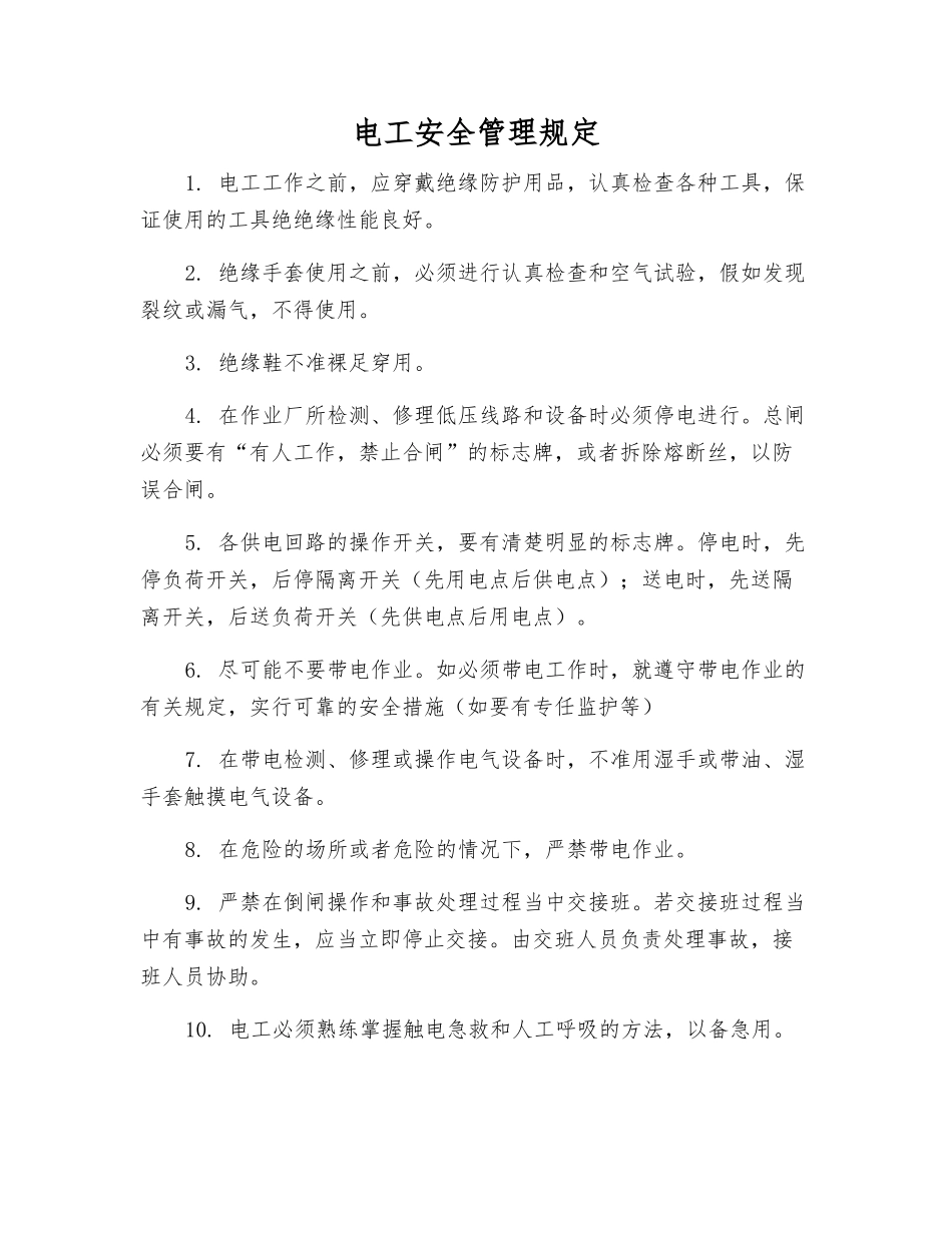 电工安全管理规定_第1页