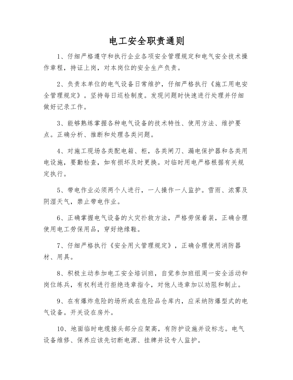 电工安全职责通则_第1页