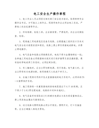 电工安全生产操作规程