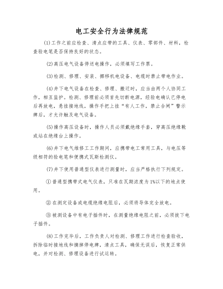 电工安全行为规范_第1页
