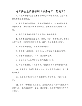 电工安全生产责任制