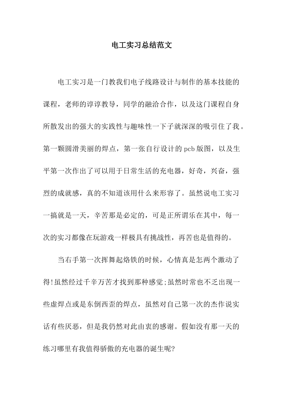 电工实习总结范文_第1页