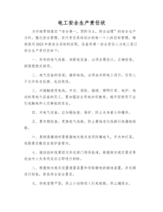 电工安全生产责任状
