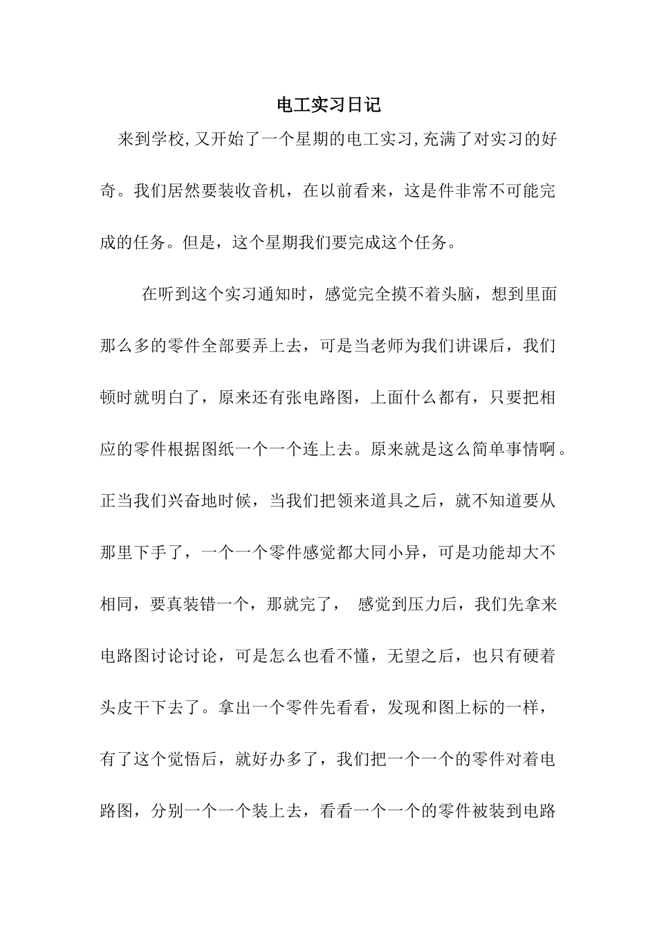 电工实习日记_第1页