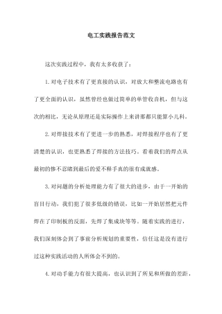 电工实践报告范文