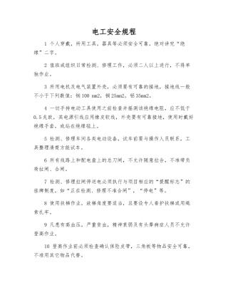 电工安全规程