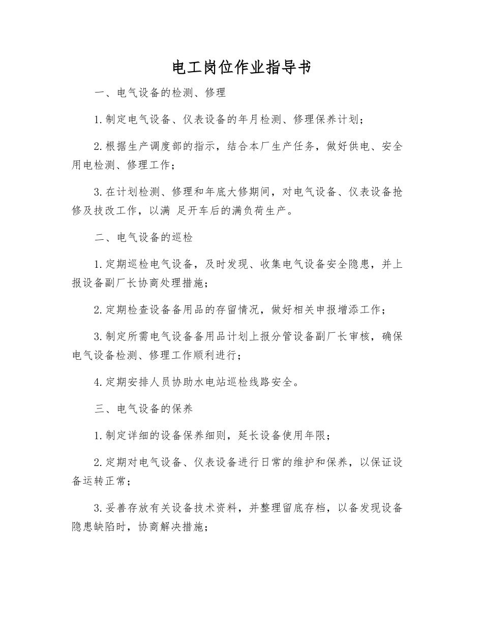 电工岗位作业指导书_第1页