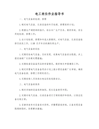 电工岗位作业指导书