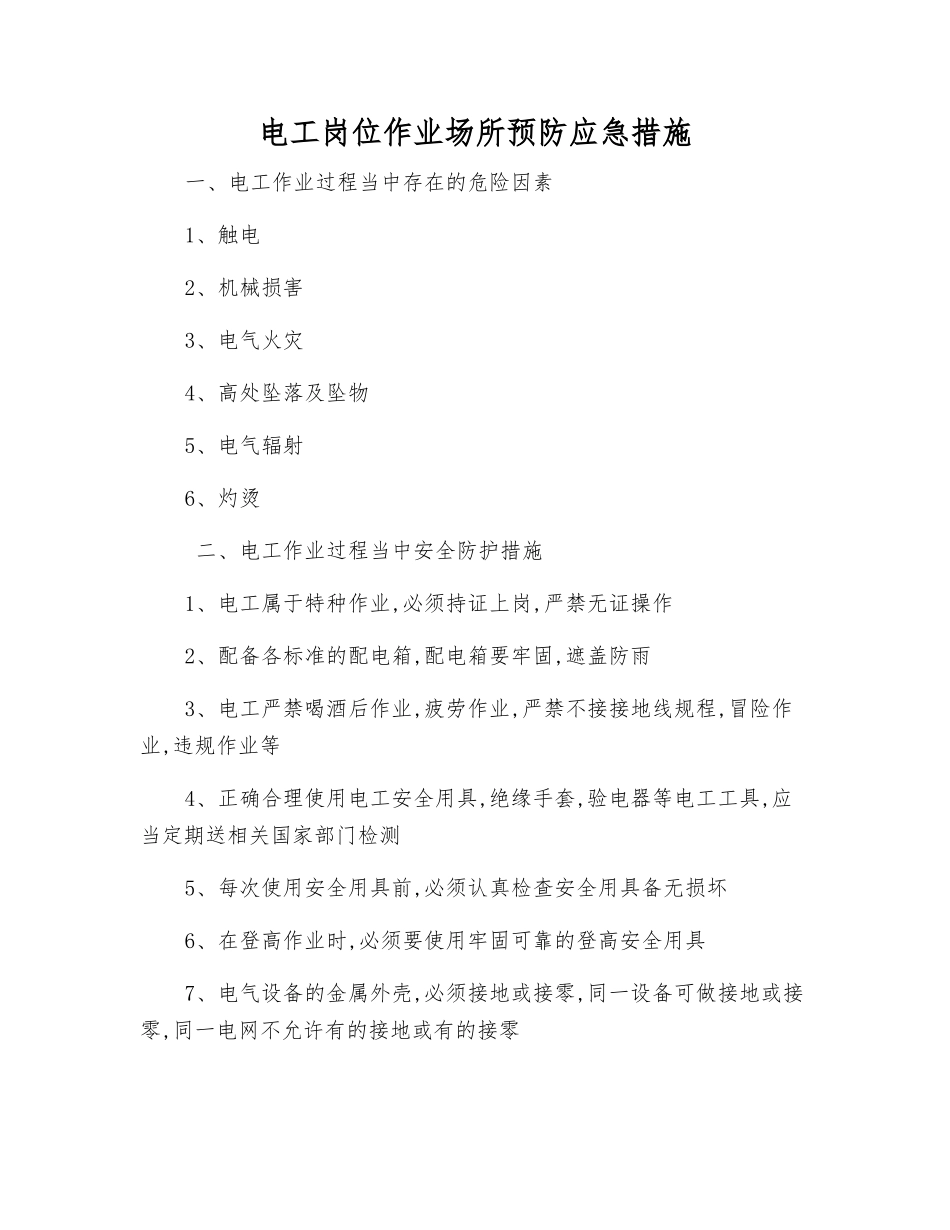 电工岗位作业场所预防应急措施_第1页